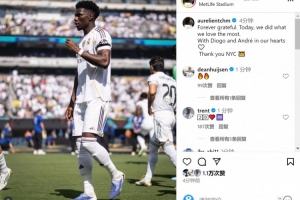 开云官方直播-琼阿梅尼：永远感恩&amp;我们做了最热爱的事，若塔兄弟在我们心中