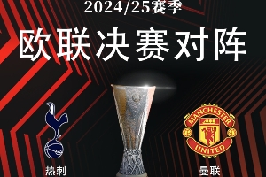 开云平台-三级欧战决赛：22日热刺vs曼联 29日欧协联 6月1日巴黎vs国米⚔️